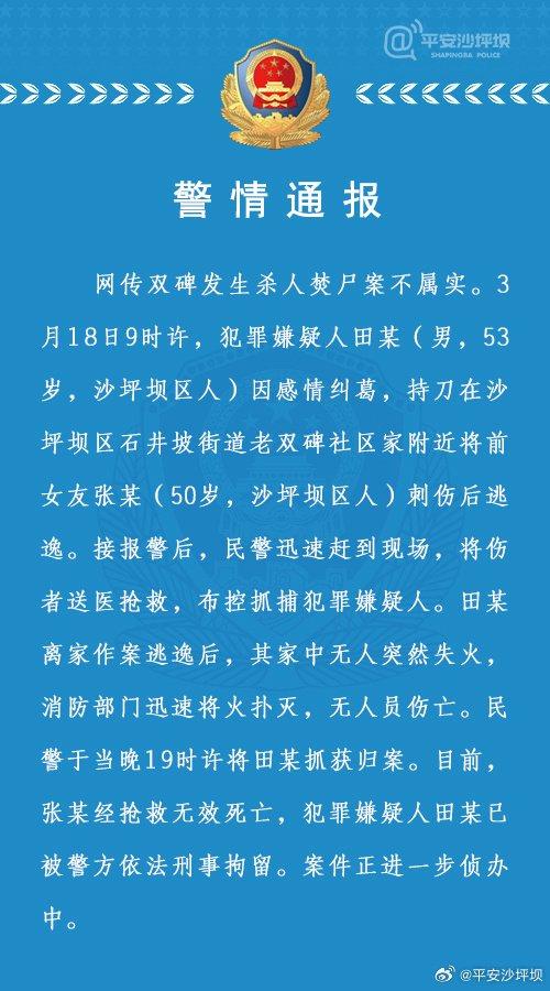 重庆警方：网传双碑杀人焚尸案不属实，1人死亡，嫌疑人被刑拘