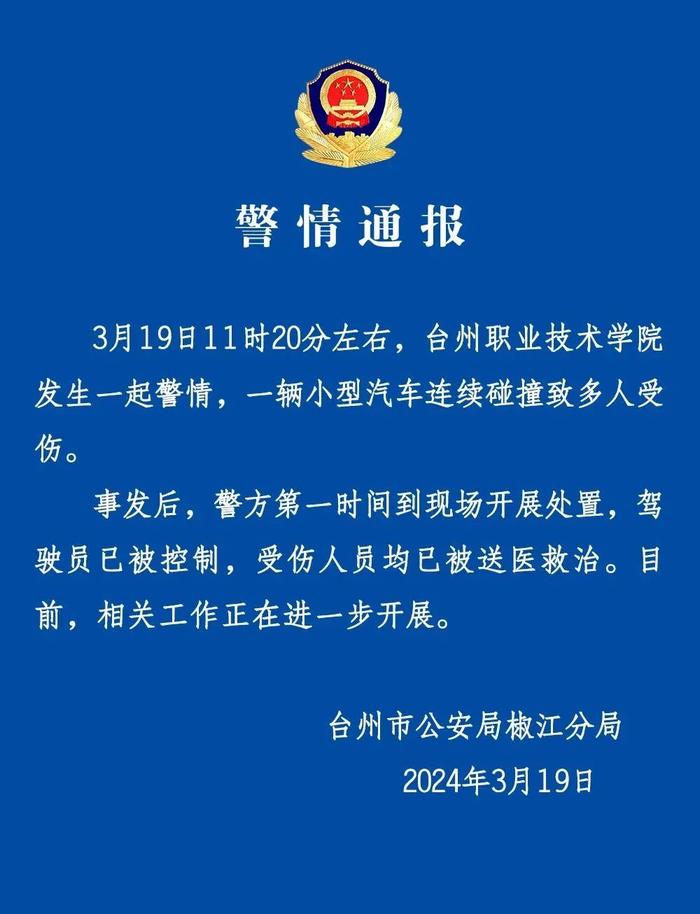 突发！一高校发生汽车冲撞行人事件，多人受伤！肇事司机已被控制