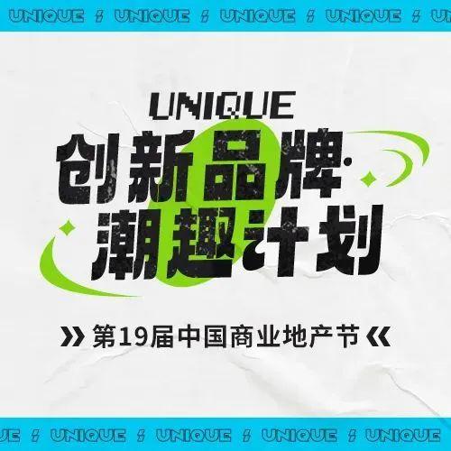 邀请100位会讲故事的创新品牌主理人 | Unique创新品牌潮趣计划