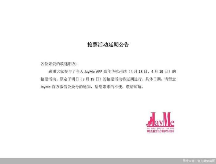 周杰伦“JayMe”抢票上线8小时就宣布延期  顶流歌手自持票务成风的背后