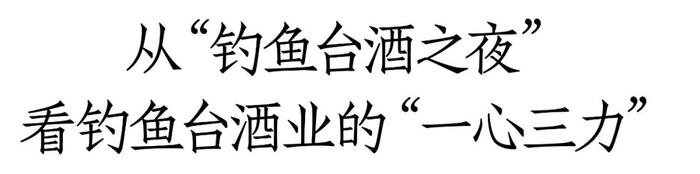 独家冠名重量级大会、举办“钓鱼台酒之夜”背后：钓鱼台酒业的“一心三力”