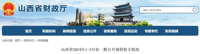 山西省2024年1—2月份一般公共预算收支情况