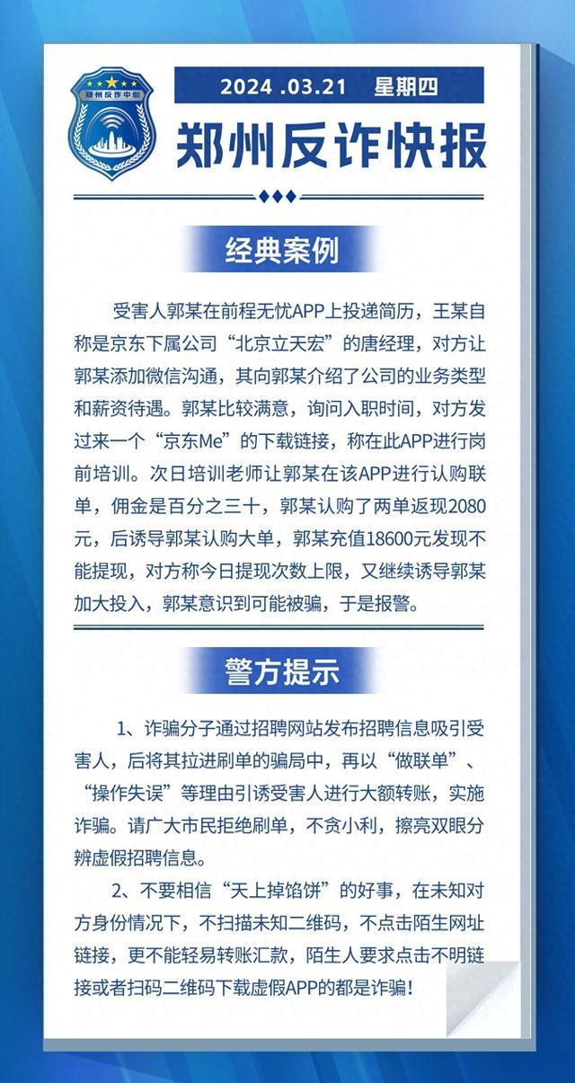 全民反诈在行动 | 拒绝刷单，不贪小利，擦亮双眼分辨虚假招聘信息