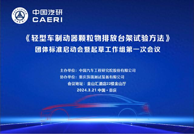 中国汽研牵头的《轻型车制动器颗粒物排放台架试验方法》团体标准启动会暨起草工作组第一次会议顺利召开