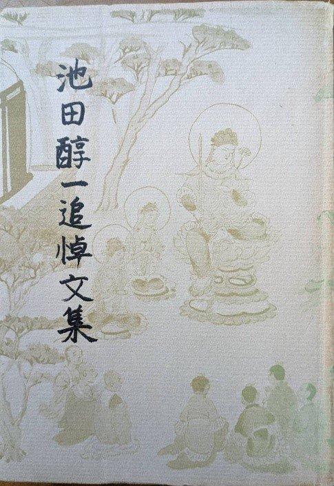 高明士︱永怀东洋史学泰斗池田温先生