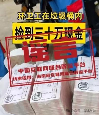 环卫工垃圾桶内捡到30万元现金？真相是......