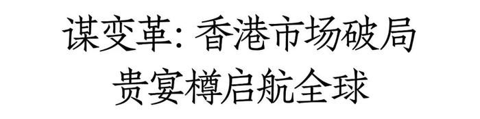 中锐贵宴樽新战略、新产品春糖首发，发力大众消费、启动国际化布局