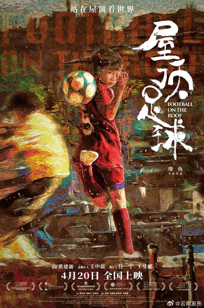 电影《屋顶足球》定档4月20日！讲述云南山村足球女孩逐梦故事