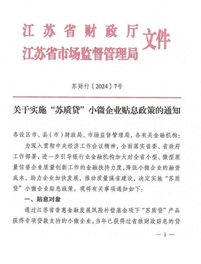 2024年“苏质贷”小微企业贴息实施方案正式印发！