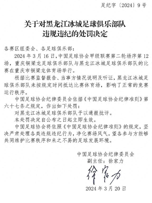 中国足协：黑龙江冰城足球俱乐部队未按规定时间抵达比赛体育场，对其予以通报批评