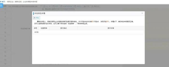@企业所得税纳税人，使用风险提示功能，减少企税汇算风险