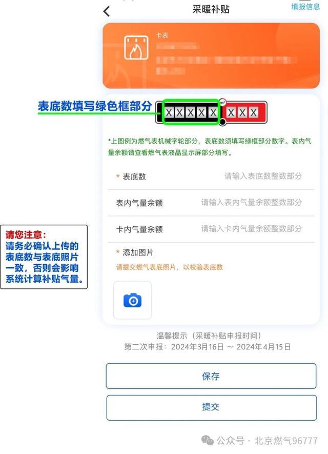@北京自采暖居民用户,分户采暖补贴第二次表底数申报开始了