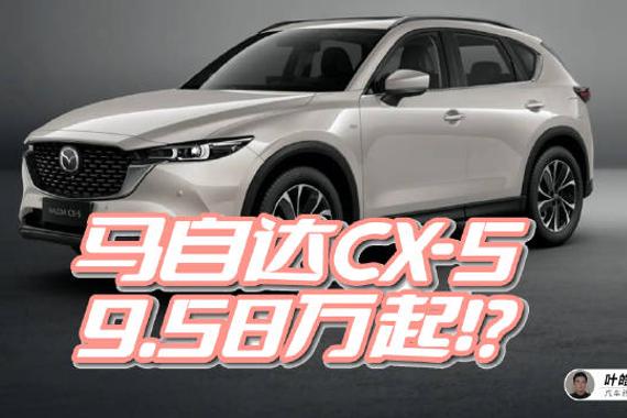 马自达CX-5仅9.58万起？是真的，但却是基于叠加券的情况下，并且全国限量