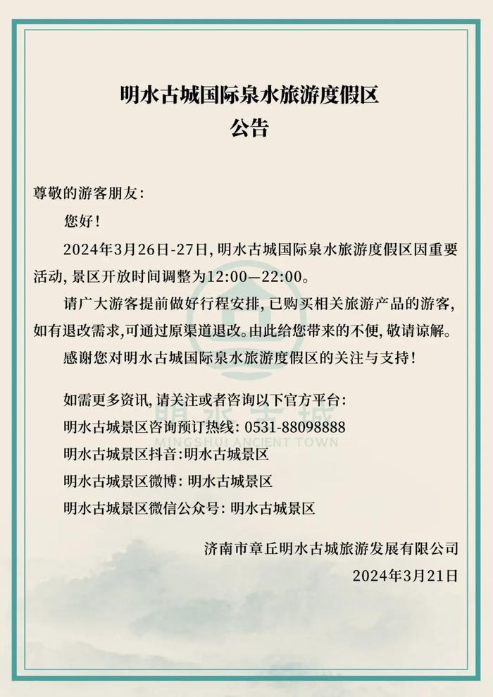 热播综艺在济南录制！这一景区调整开放时间→