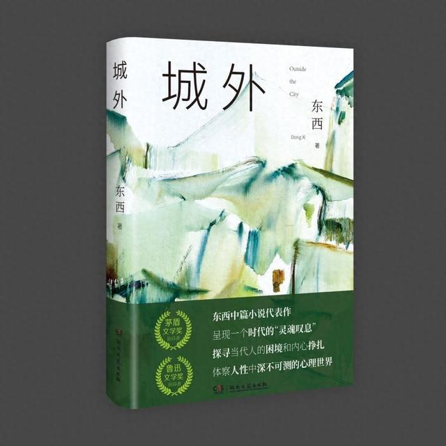 东西中篇小说集《城外》出版发行