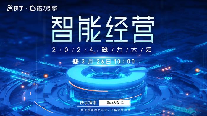 快手2024磁力大会3月26日启幕 5大议题全面解码智能经营