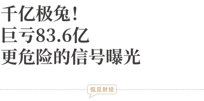 千亿极兔！巨亏83.6亿，更危险的信号曝光