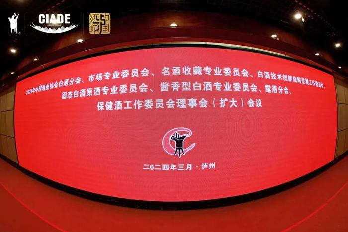 重磅会议 | 中国酒业协会白酒分会等8分支机构2024年理事会（扩大）会议在泸州召开