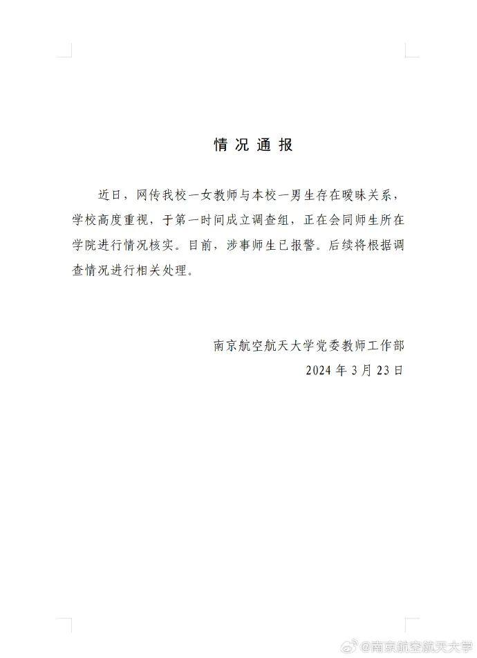 南京航空航天大学通报网传“学生与教授发生关系”