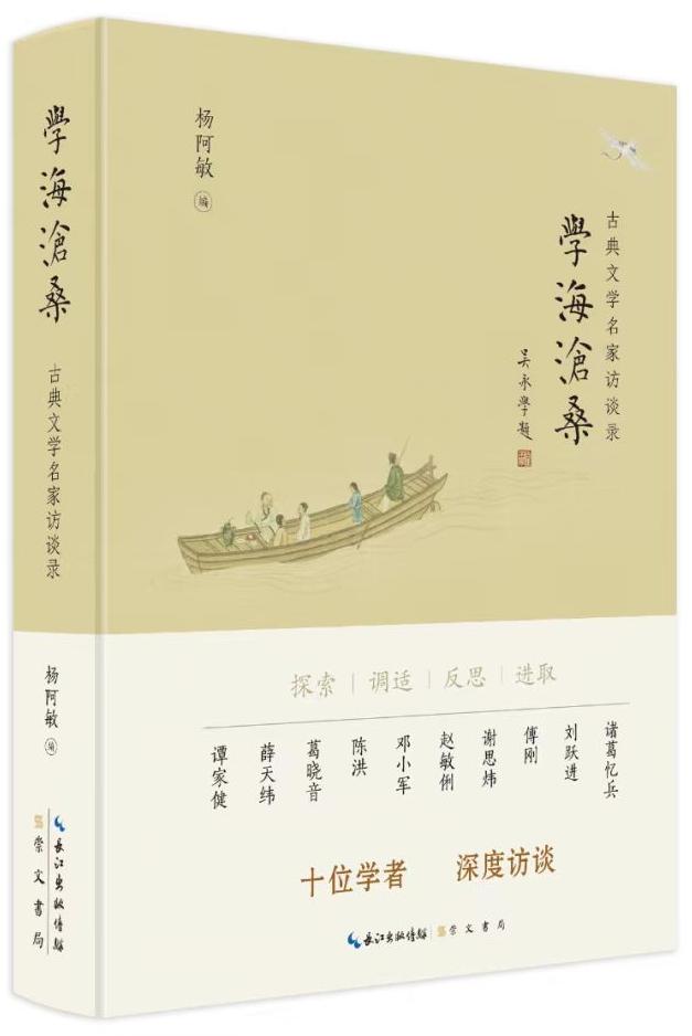 争气、成事与向上——我所认识的“《学海沧桑》一代”