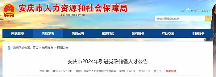 安庆市发布2024年引进党政储备人才公告