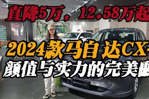 2024款马自达CX-5，颜值与实力的完美融合