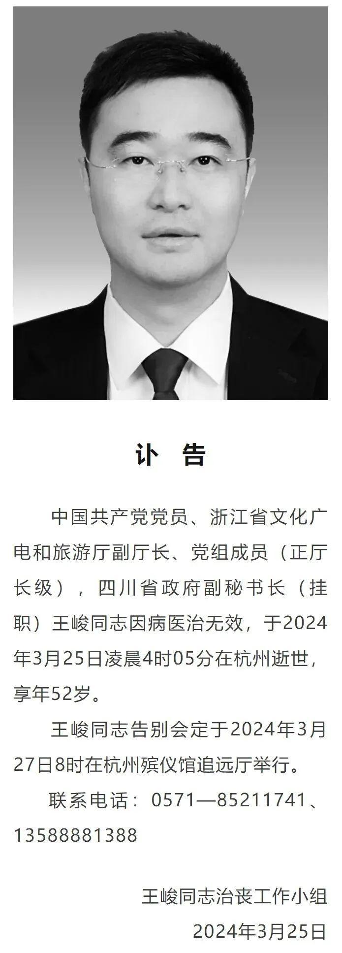 挂职四川省政府副秘书长，浙江省文广旅厅副厅长王峻逝世，享年52岁
