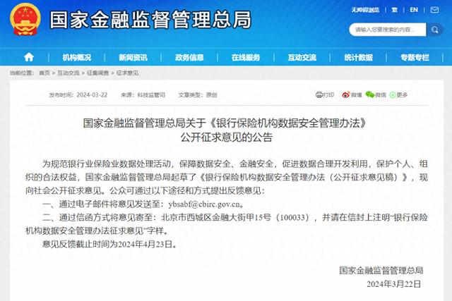 国家金融监督管理总局公开征求意见：加强银行保险机构数据安全管理新举措