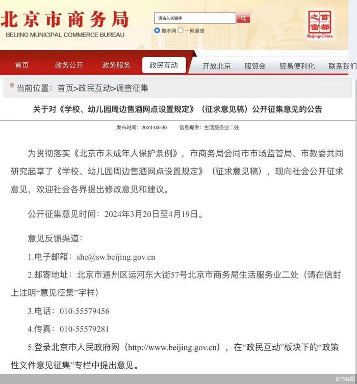 北京市商务局发布关于对《学校、幼儿园周边售酒网点设置规定》（征求意见稿）公开征集意见的公告