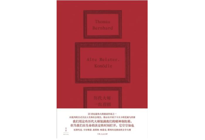 《历代大师》,作者:(奥)托马斯·伯恩哈德,译者:马文韬,世纪文景|上海人民出版社 2024年1月