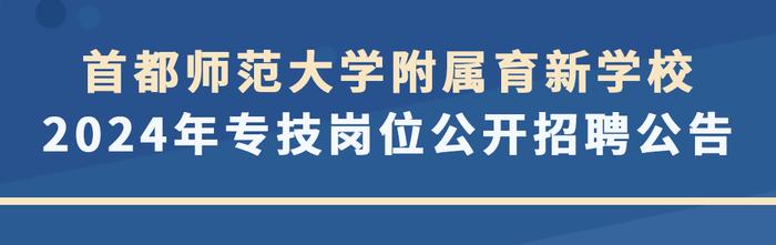 今天开始报名！首都师范大学附属育新学校公开招聘教师