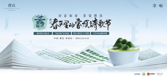 茶与诗千载重逢，共话理真2024春天里的蒙顶诗歌节