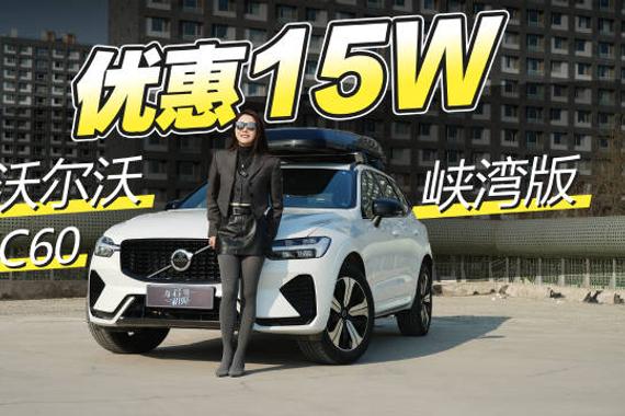 优惠15万 试驾沃尔沃XC60峡湾版