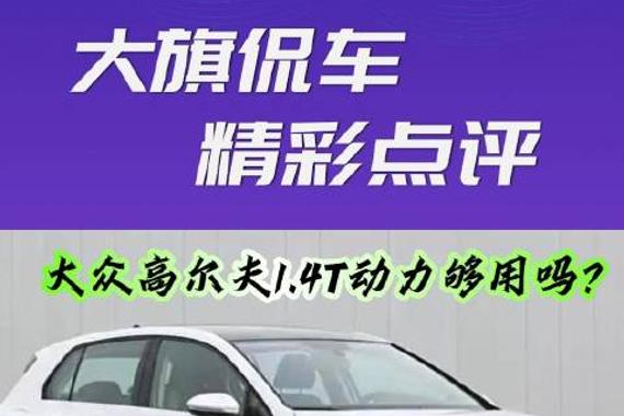 大旗侃车精彩点评-大众高尔夫1.4T动力够用吗？