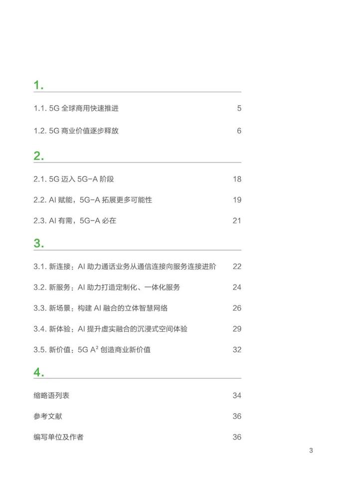 报告 | 2024年5G-A×AI新时代 新机遇 新价值研究报告（附下载）