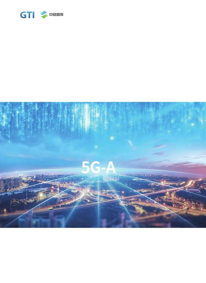 报告 | 2024年5G-A×AI新时代 新机遇 新价值研究报告（附下载）