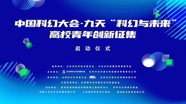 中国科幻大会呼唤未来力量！高校青年创新征集活动进行中