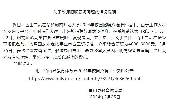 河南通报“公办高中教师招聘薪资在1000元以下”：系操作失误