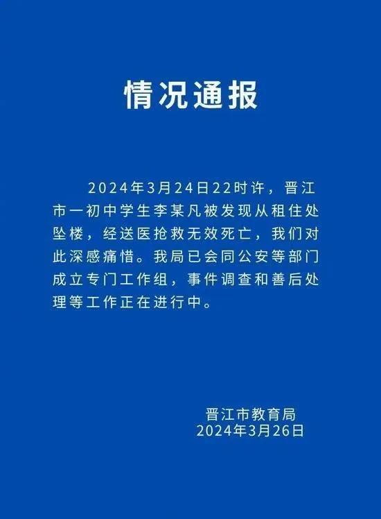 福建某中学一女生遭霸凌跳楼身亡？当地教育局通报