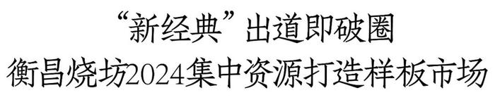 登陆纳斯达克大屏、席卷春糖，衡昌烧坊·新经典高规格上新