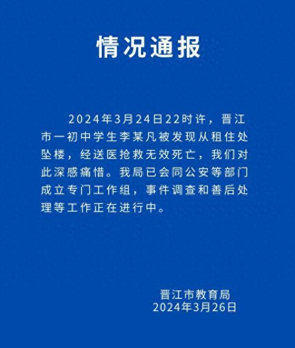 晋江市教育局通报初中生坠楼身亡：已会同公安部门成立专案组