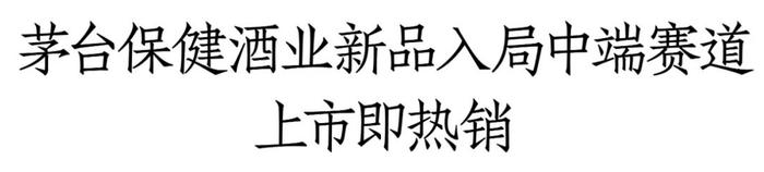 茅台保健酒业上新，瞄准中端，要百米冲刺、更要做长跑者