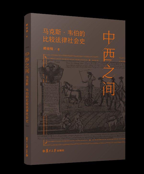 圆桌｜在中国法律史的研究中“找回”马克斯·韦伯