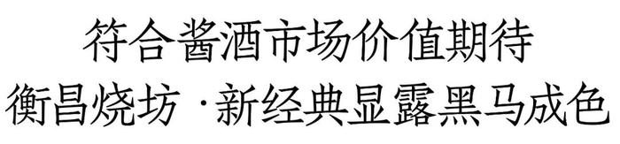 登陆纳斯达克大屏、席卷春糖，衡昌烧坊·新经典高规格上新