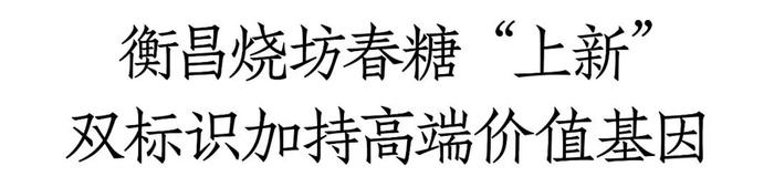 登陆纳斯达克大屏、席卷春糖，衡昌烧坊·新经典高规格上新