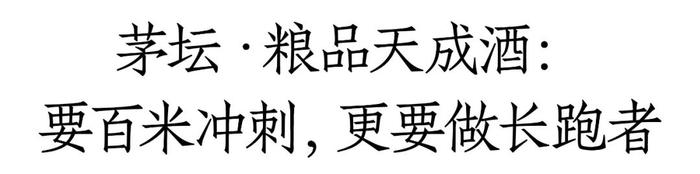 茅台保健酒业上新，瞄准中端，要百米冲刺、更要做长跑者