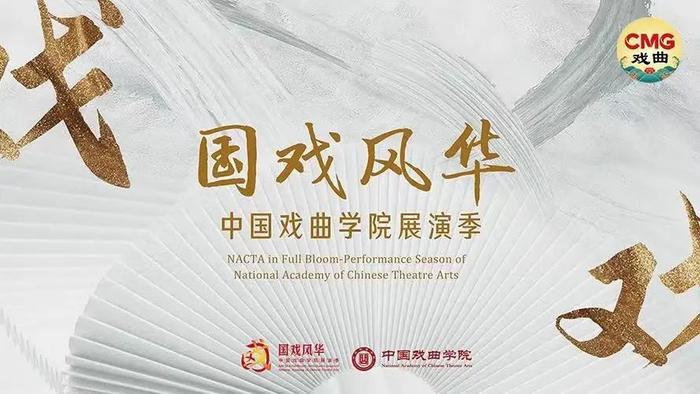 中国戏曲学院与“CMG戏曲”共邀您赏经典、展风华