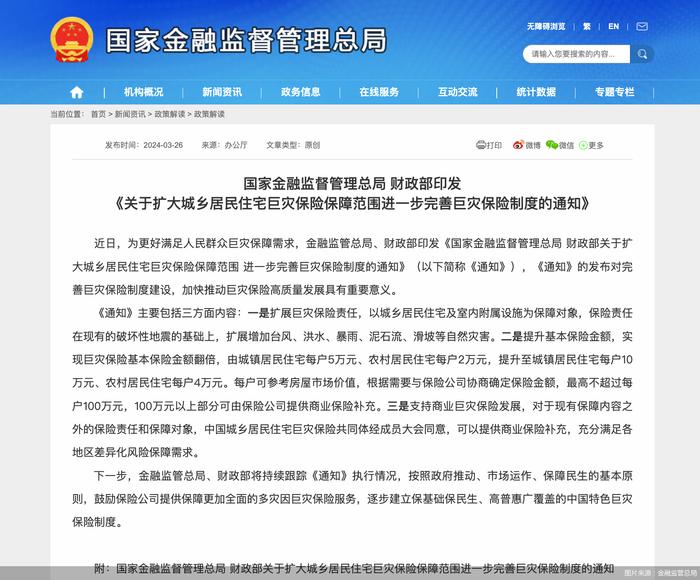 两部门：逐步建立高普惠广覆盖的中国特色巨灾保险制度