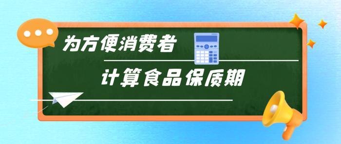 字太小、颜色浅、藏得深？公告发布！让食品标签日期不再难找.......