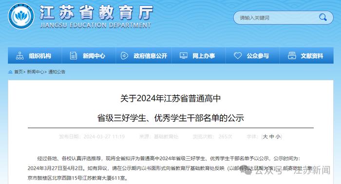 公示中！2024年江苏省普通高中省级三好学生、优秀学生干部名单